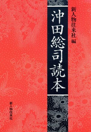 沖田総司読本