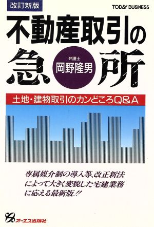 不動産取引の急所 土地・建物取引のカンどころQ&A TODAY BUSINESS