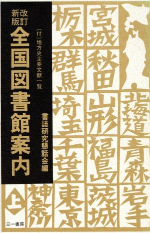 全国図書館案内(上)