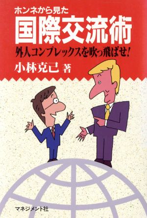 ホンネから見た国際交流術 外人コンプレックスを吹っ飛ばせ！