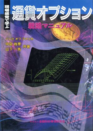 現場感覚で学ぶ通貨オプション戦略マニュアル 現場感覚で学ぶ ニューファイナンシャルシリーズ