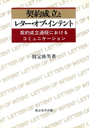 契約成立とレター・オブ・インテント 契約成立過程におけるコミュニケーション