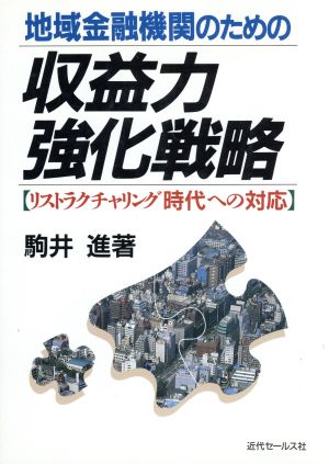 地域金融機関のための収益力強化戦略 リストラクチャリング時代への対応