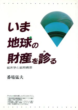 いま地球の財産を診る 鉱床学と鉱物資源 エコロジー・ファイル1