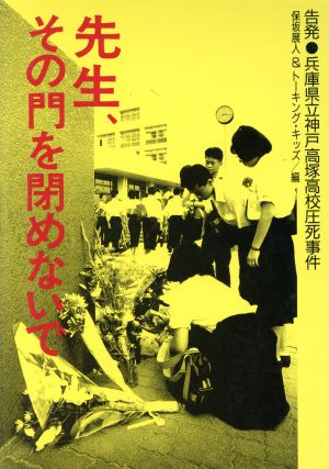 先生、その門を閉めないで 告発・兵庫県立神戸高塚高校圧死事件