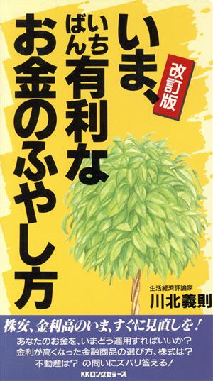 いま、いちばん有利なお金のふやし方 ムック・セレクト358