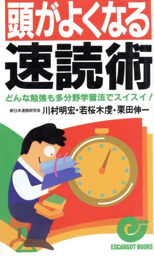 頭がよくなる速読術 どんな勉強も多分野学習法でスイスイ！ エスカルゴ・ブックス