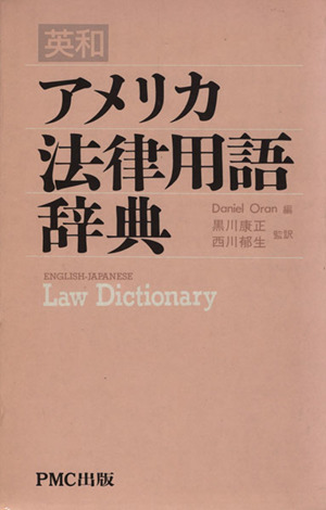 英和アメリカ法律用語辞典