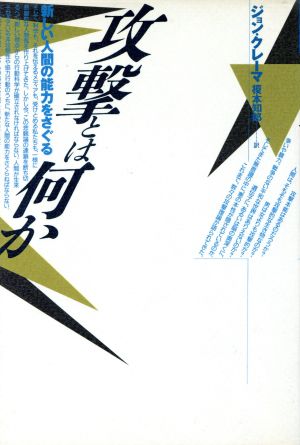 攻撃とは何か 新しい人間の能力をさぐる 自然誌選書