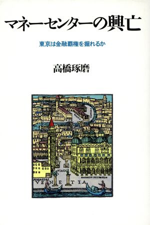 マネーセンターの興亡 東京は金融覇権を握れるか