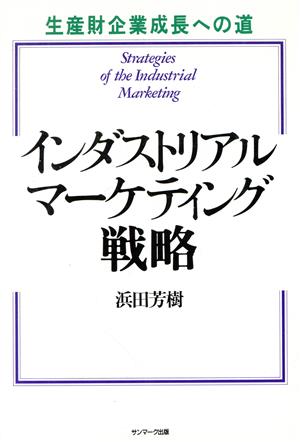 インダストリアル・マーケティング戦略 生産財企業成長への道