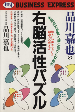 品川嘉也の右脳活性パズル 創造力が驚くほど豊かになる本 HBJ BUSINESS EXPRESS