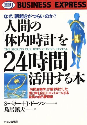 人間の「体内時計」を24時間活用する本 なぜ、朝起きがつらいのか？ HBJ BUSINESS EXPRESS