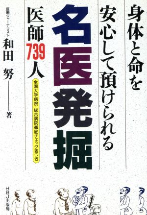 名医発掘 身体と命を安心して預けられる医師739人 HBJ BUSINESS EXPRESS