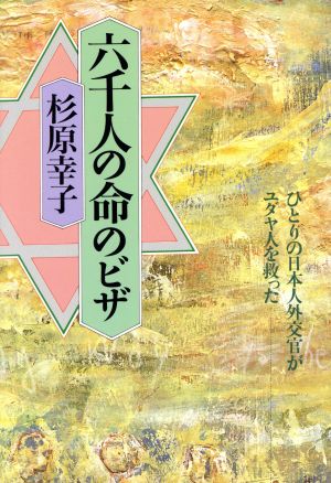 六千人の命のビザ ひとりの日本人外交官がユダヤ人を救った