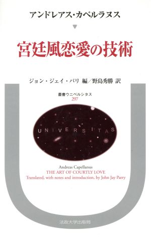宮廷風恋愛の技術叢書・ウニベルシタス297