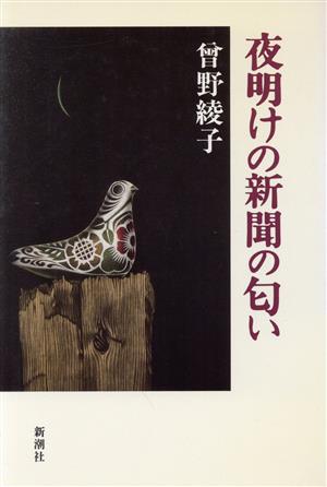 夜明けの新聞の匂い