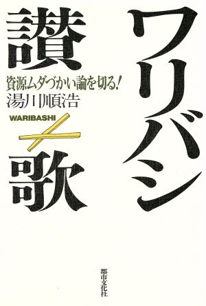 ワリバシ讃歌 資源ムダづかい論を切る！