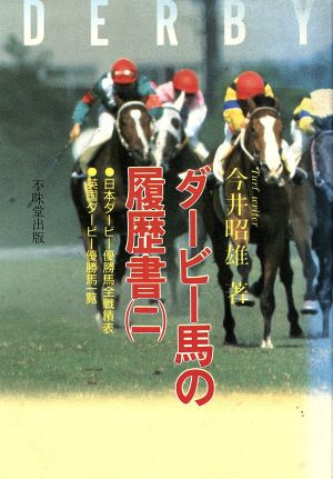 ダービー馬の履歴書(2)