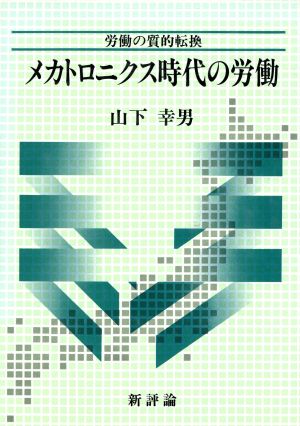 メカトロニクス時代の労働 労働の質的転換