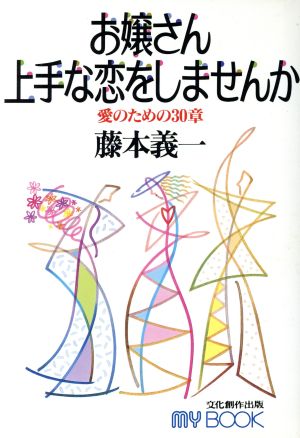 お嬢さん上手な恋をしませんか 愛のための30章 マイ・ブック