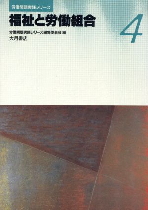 福祉と労働組合 労働問題実践シリーズ4