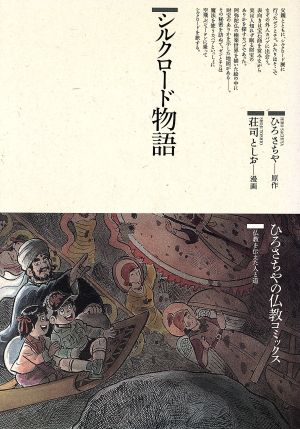 シルクロード物語仏教コミックス64仏教を伝えた人と道