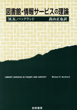 図書館・情報サービスの理論