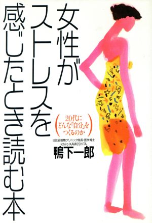 女性がストレスを感じたとき読む本 20代にどんな「自分」をつくるのか