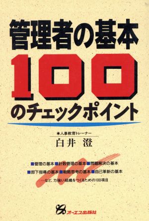 管理者の基本 100のチェックポイント OS BUSINESS