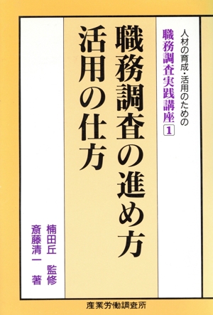 職務調査の進め方活用の仕方 人材の育成・活用のための職務調査実践講座1