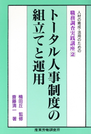 トータル人事制度の組立てと運用 人材の育成・活用のための職務調査実践講座2