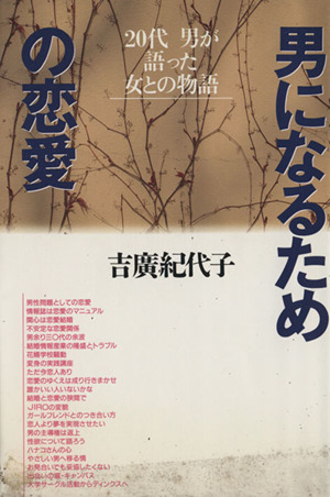 男になるための恋愛 20代 男が語った女との物語