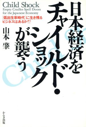 日本経済をチャイルド・ショックが襲う 「低出生率時代」に生き残るビジネスはあるか!?