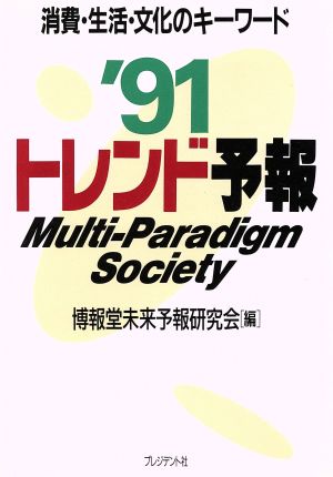 トレンド予報('91) 消費・生活・文化のキーワード