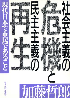 社会主義の危機と民主主義の再生現代日本で市民であること同時代を探る3