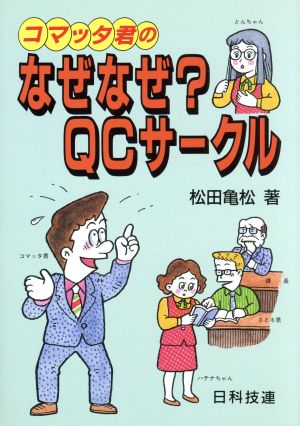 コマッタ君のなぜなぜ？QCサークル