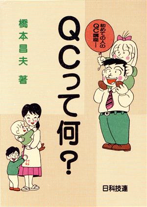 QCって何？ 初めての人のQC講座