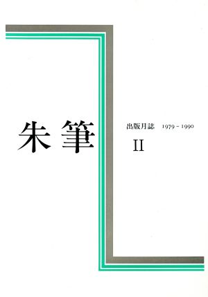 朱筆(Ⅱ) 出版月誌 1979-1990 2