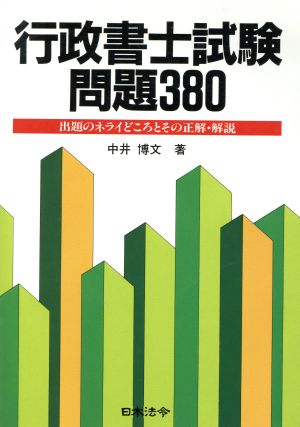 行政書士試験問題380 出題のネライどころとその正解・解説