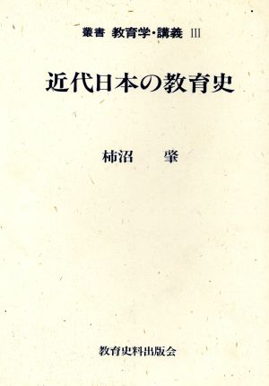 近代日本の教育史 叢書 教育学・講義3