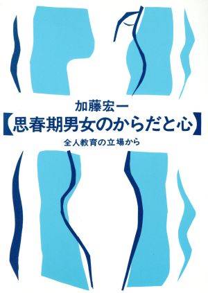 思春期男女のからだと心 全人教育の立場から