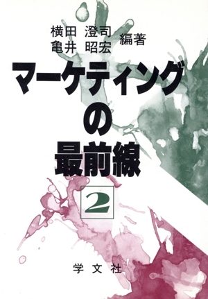 マーケティングの最前線(2)