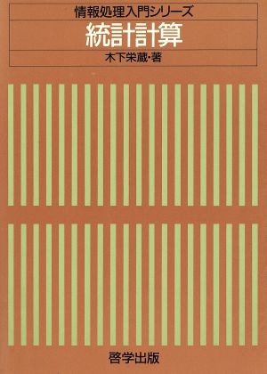 統計計算 情報処理入門シリーズ