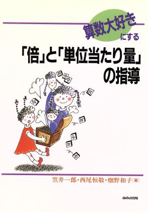 算数大好きにする「倍」と「単位当り量」の指導