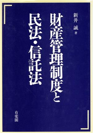 財産管理制度と民法・信託法