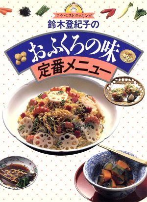 鈴木登紀子のおふくろの味定番メニュー マイ・ベストクッキング