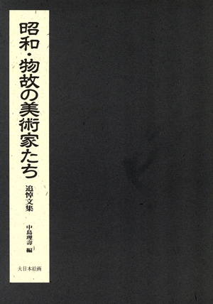 昭和・物故の美術家たち 追悼文集