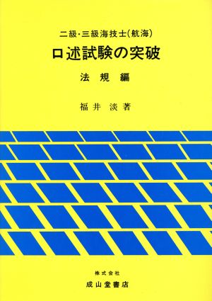 2級・3級海技士〔航海〕口述試験の突破(法規編)