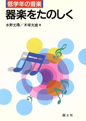 器楽をたのしく低学年の音楽低学年の音楽